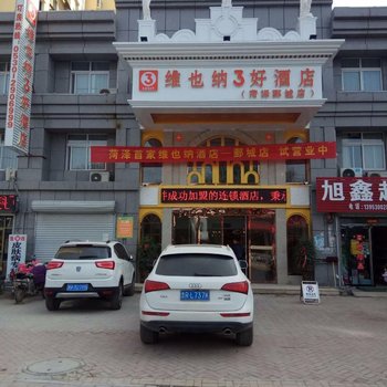 维也纳3好酒店鄄城店酒店提供图片