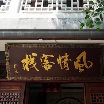 阆中风情客栈酒店提供图片
