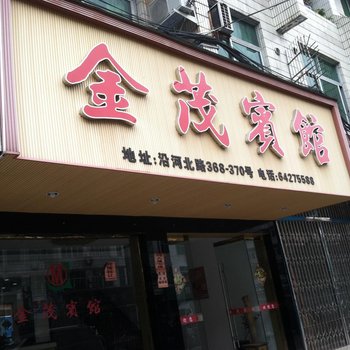 苍南金茂宾馆