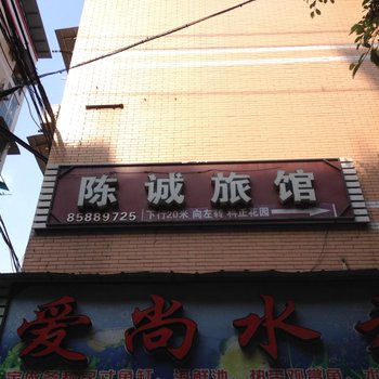 綦江陈诚旅馆酒店提供图片