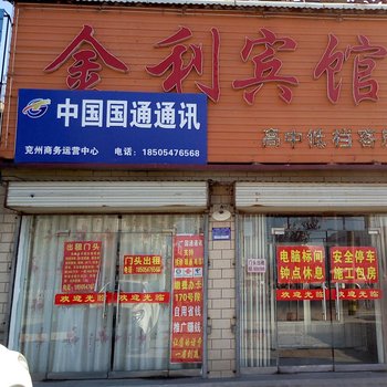 济宁金利宾馆