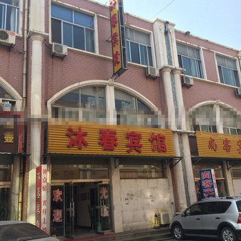 莱芜市沐春宾馆酒店提供图片