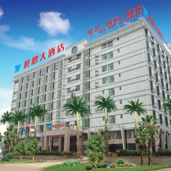 海南腾鹏大酒店