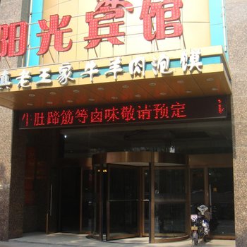 咸阳阳光宾馆民生路店酒店提供图片