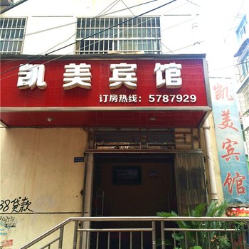横峰凯美宾馆酒店提供图片