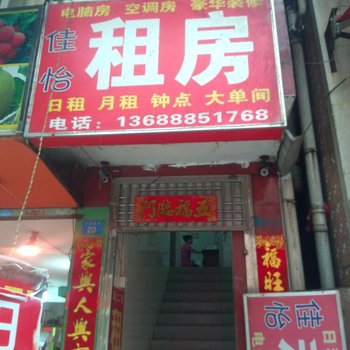 广州佳怡租房