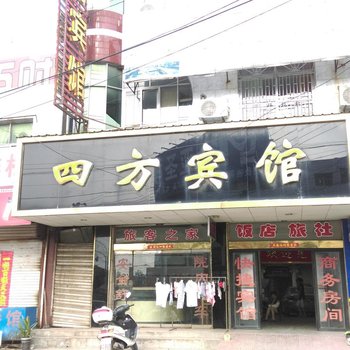 六安四方宾馆