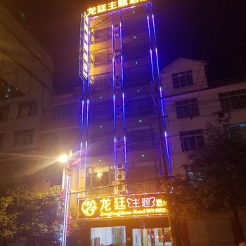 威信龙廷主题酒店酒店提供图片