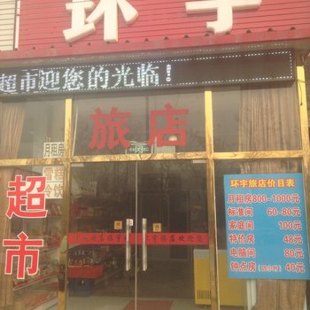 廊坊燕郊环宇旅店用户上传图片