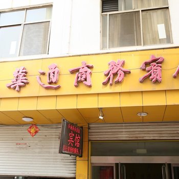 微山华通商务宾馆酒店提供图片