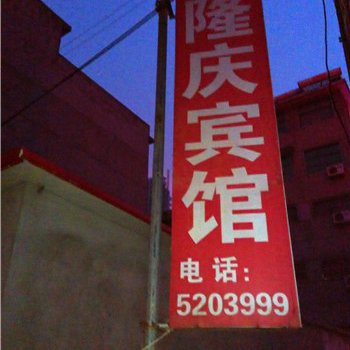 兰陵隆庆商务宾馆酒店提供图片