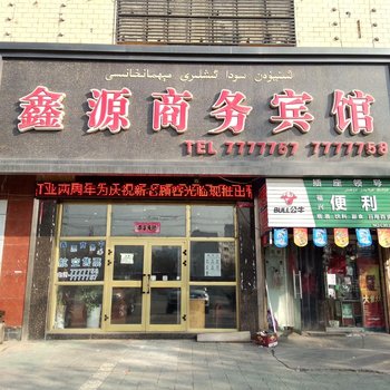 阿克苏鑫源商务宾馆(中原路)酒店提供图片