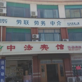 芜湖县中法商务宾馆(芜湖)酒店提供图片