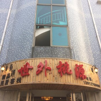 乌镇世外桃源精品客栈酒店提供图片