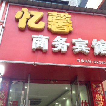 乐平忆馨商务宾馆