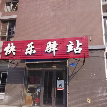 哈尔滨快乐驿站