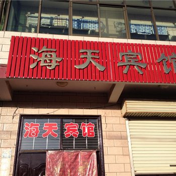 阳城海天宾馆酒店提供图片