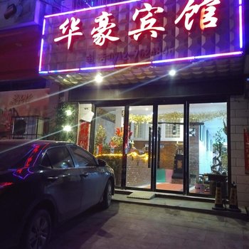 孝感华豪酒店酒店提供图片