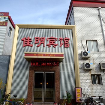 保定立明旅馆酒店提供图片