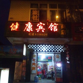 邹城健康宾馆酒店提供图片