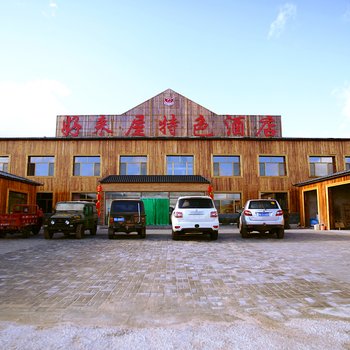 克什克腾旗好来屋特色酒店