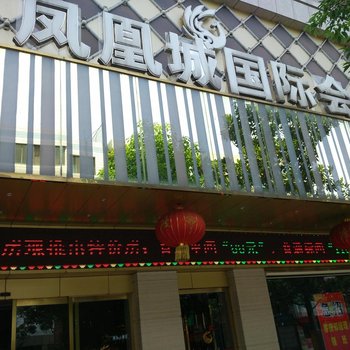 石首凤凰城国际会所酒店提供图片