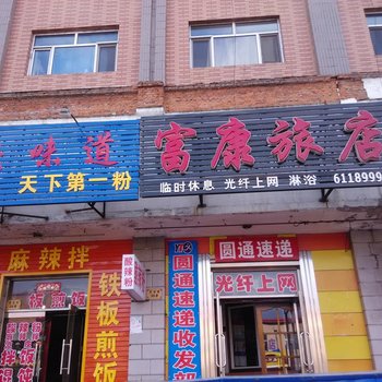伊春富康旅店