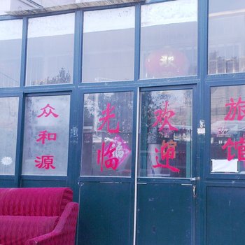 青岛众和源旅馆