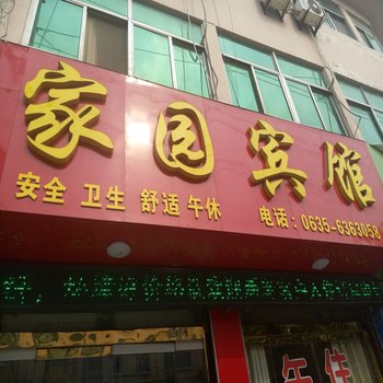 阳谷家园宾馆酒店提供图片