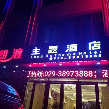 咸阳朗渡主题酒店酒店提供图片