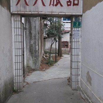天天旅馆(上海生产街店)