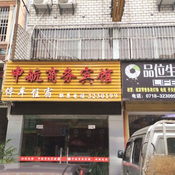 建始申航商务宾馆酒店提供图片