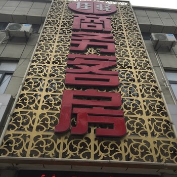 昌乐佳驿商务宾馆酒店提供图片