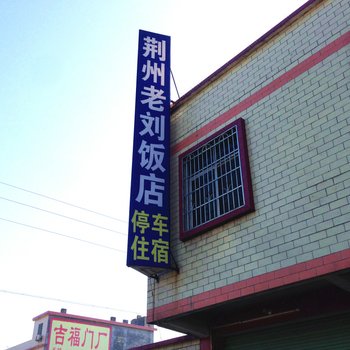 韶关老刘饭店住宿