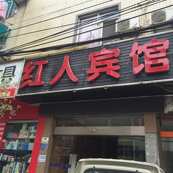 建始红人宾馆酒店提供图片