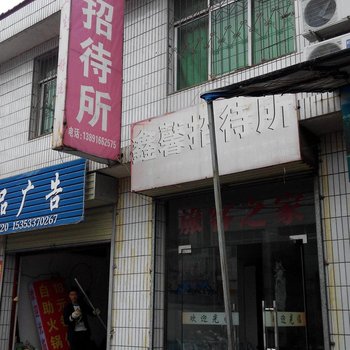 勉县馨鑫招待所