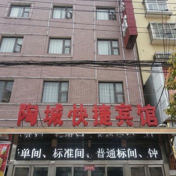 遂平陶城快捷宾馆酒店提供图片