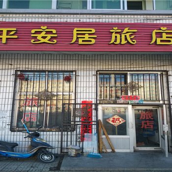 孙吴平安居旅店