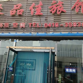 锦州聚品佳旅馆酒店提供图片