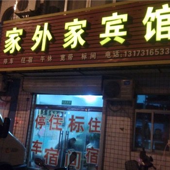 寿光家外家宾馆酒店提供图片