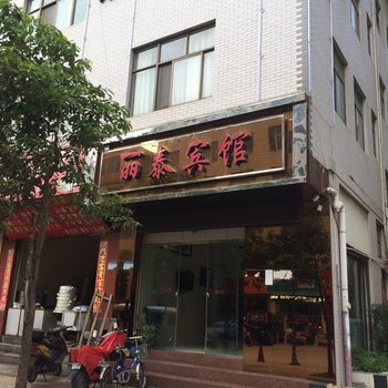 曲靖丽泰宾馆