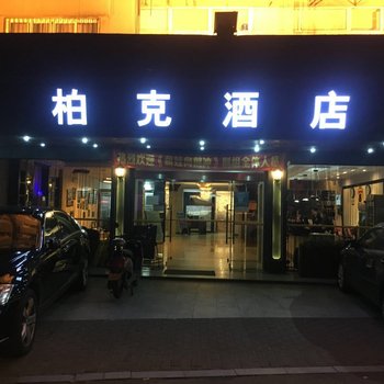 杭州柏克商务酒店
