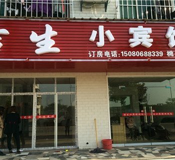 常德吉生小宾馆酒店提供图片