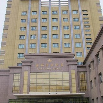 乌苏富丽华酒店