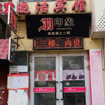 乌鲁木齐晓洁宾馆