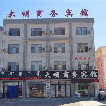 阿鲁科尔沁旗大明商务宾馆