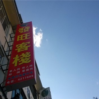 凤庆龙凤客栈酒店提供图片