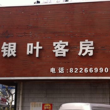 海门银叶客房酒店提供图片