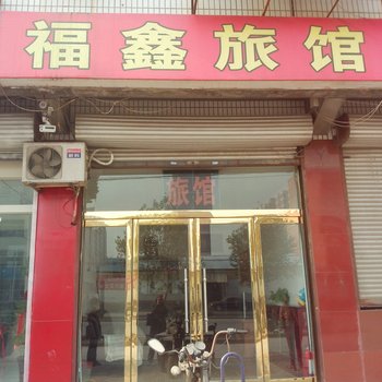 正定福鑫旅馆酒店提供图片