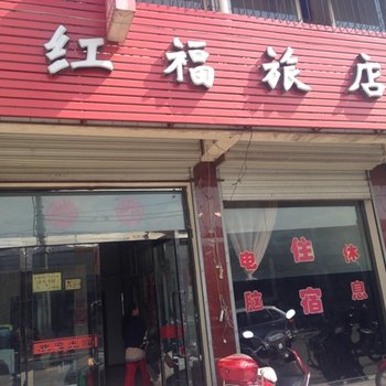 怀仁红福旅店酒店提供图片